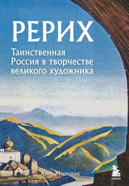 Скачать книгу Рерих. Таинственная Россия в творчестве великого художника