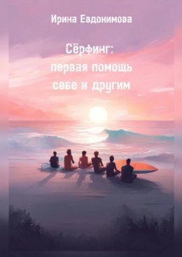 Скачать книгу Сёрфинг: первая помощь себе и другим