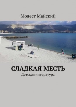 Скачать книгу Сладкая месть. Детская литература