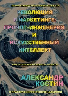 Скачать книгу Революция в маркетинге: промпт-инженерия и искусственный интеллект