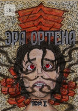 Скачать книгу Эра Ортена. Том I