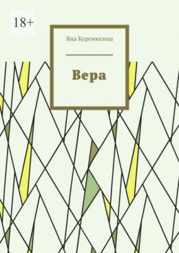 Скачать книгу Вера