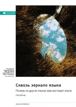 Скачать книгу Сквозь зеркало языка. Почему на других языках мир выглядит иначе. Гай Дойчер. Саммари