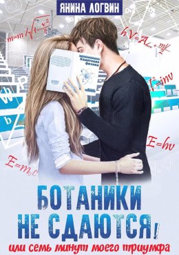 Скачать книгу Ботаники не сдаются