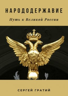 Скачать книгу Народодержавие. Путь к Великой России