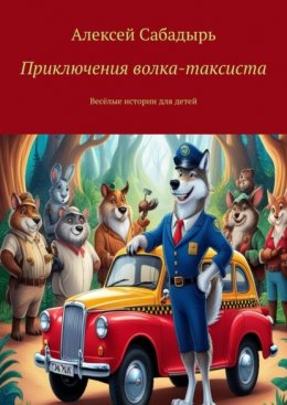 Скачать книгу Приключения волка-таксиста. Весёлые истории для детей