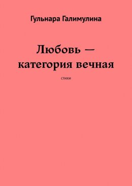 Скачать книгу Любовь – категория вечная. Стихи