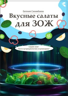 Скачать книгу Вкусные салаты для ЗОЖ. Серия книг «Боги нутрициологии и кулинарии»