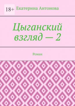 Скачать книгу Цыганский взгляд – 2. Роман