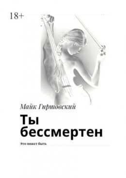 Скачать книгу Ты бессмертен. Это может быть