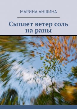 Скачать книгу Сыплет ветер соль на раны