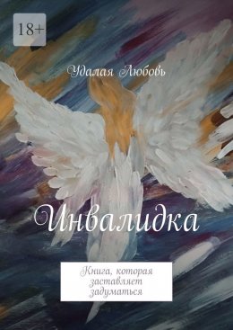 Скачать книгу Инвалидка. Книга, которая заставляет задуматься