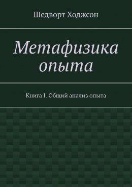 Скачать книгу Метафизика опыта. Книга I. Общий анализ опыта