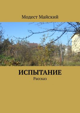 Скачать книгу Испытание. Рассказ