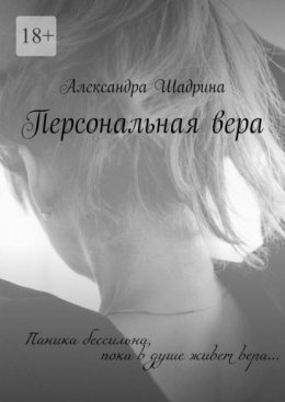 Скачать книгу Персональная вера