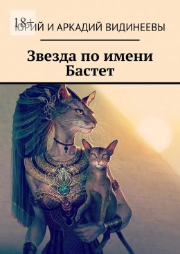 Скачать книгу Звезда по имени Бастет