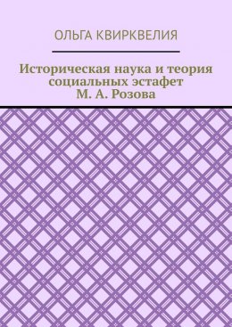 Скачать книгу Историческая наука и теория социальных эстафет М. А. Розова