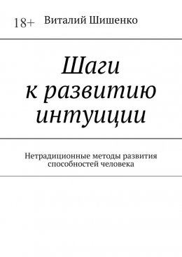 Скачать книгу Шаги к развитию интуиции. Нетрадиционные методы развития способностей человека