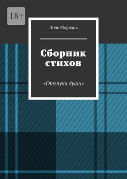 Скачать книгу Сборник стихов «Отзвуки души»