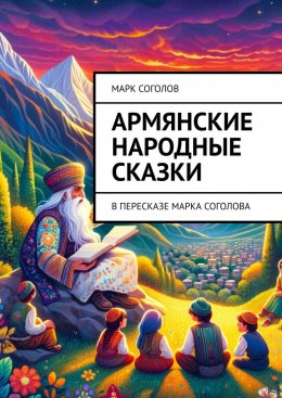 Скачать книгу Армянские народные сказки. В пересказе Марка Соголова