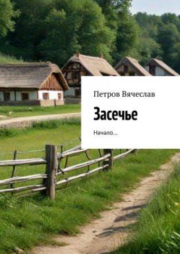 Скачать книгу Засечье. Начало…