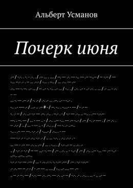 Скачать книгу Почерк июня