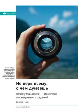 Скачать книгу Не верь всему, о чем думаешь. Почему мышление – это начало и конец наших страданий. Джозеф Нгуен. Саммари