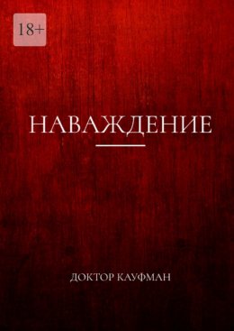 Скачать книгу Наваждение