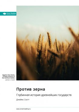 Скачать книгу Против зерна. Глубинная история древнейших государств. Джеймс Скотт. Саммари