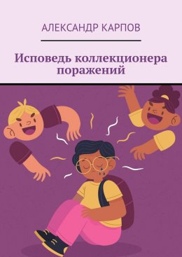 Скачать книгу Исповедь коллекционера поражений