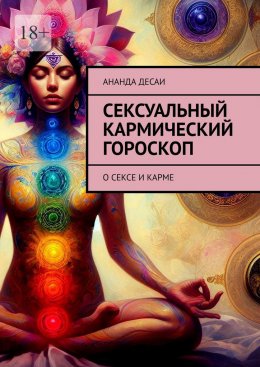 Скачать книгу Сексуальный кармический гороскоп. О сексе и карме