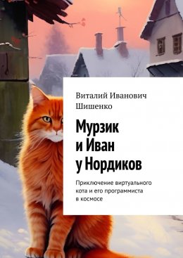 Скачать книгу Мурзик и Иван у Нордиков. Приключение виртуального кота и его программиста в космосе