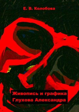 Скачать книгу Живопись и графика Глухова Александра