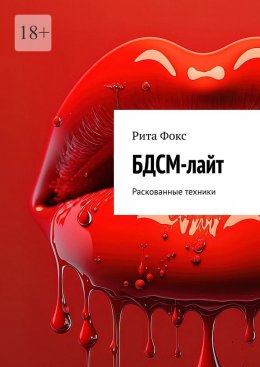 Скачать книгу БДСМ-лайт. Раскованные техники