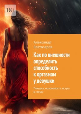 Скачать книгу Как по внешности определить способность к оргазмам у девушки. Походка, моложавость, искры в глазах