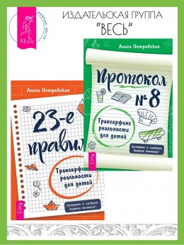 Скачать книгу 23-е правило: Трансерфинг реальности для детей. Протокол № 8: Трансерфинг реальности для детей.