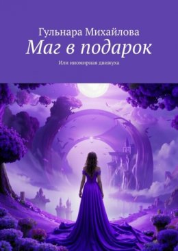 Скачать книгу Маг в подарок. Или иномирная движуха