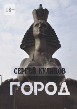 Скачать книгу Город