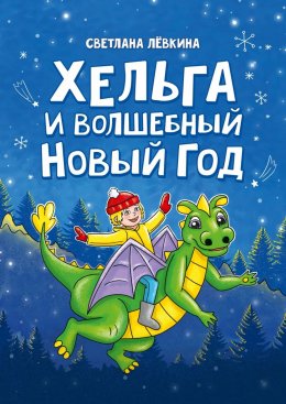 Скачать книгу Хельга и волшебный Новый год