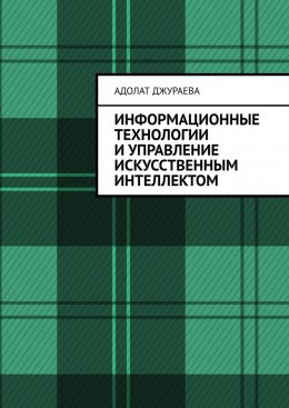 Скачать книгу Информационные технологии и управление искусственным интеллектом