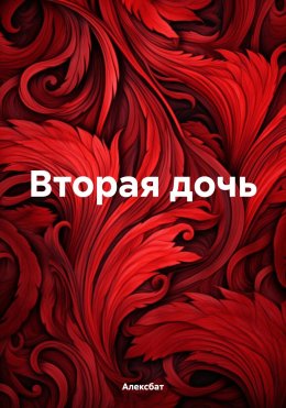 Скачать книгу Вторая дочь