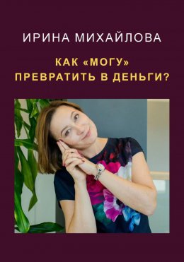 Скачать книгу Как «могу» превратить в деньги