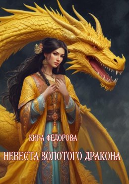 Скачать книгу Невеста золотого дракона