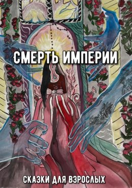 Скачать книгу Смерть империи