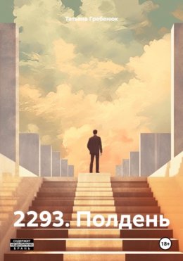 Скачать книгу 2293. Полдень