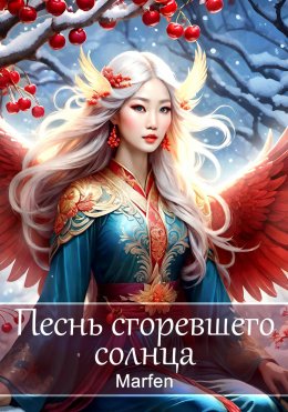 Скачать книгу Песнь сгоревшего солнца