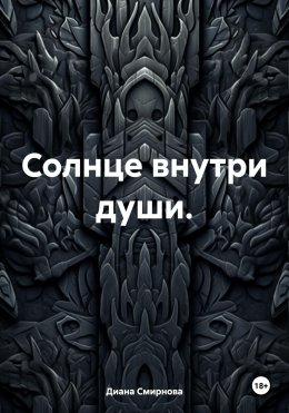 Скачать книгу Солнце внутри души.