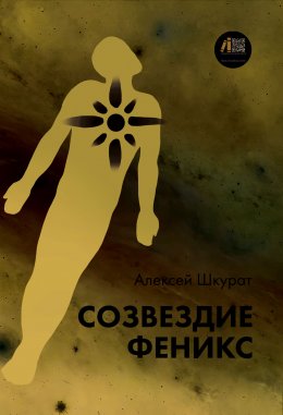 Скачать книгу Созвездие Феникс