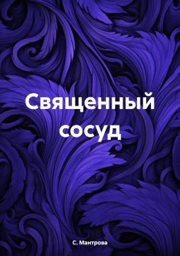 Скачать книгу Священный сосуд