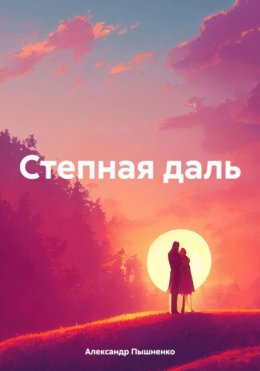 Скачать книгу Степная даль